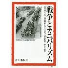 戦争とカニバリズム　日本軍による人肉食事件とフィリピン人民の抵抗・ゲリラ闘争