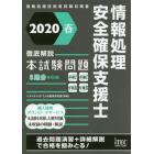 情報処理安全確保支援士徹底解説本試験問題　２０２０春