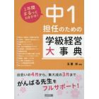 中１担任のための学級経営大事典　１年間まるっとおまかせ！