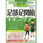 運動指導・セラピーの現場ですぐに役立つ足部・足関節のキホンとケア