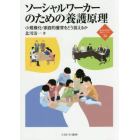 ソーシャルワーカーのための養護原理　小規模化・家庭的養育をどう捉えるか