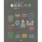 地刺しの本　新装版