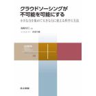 クラウドソーシングが不可能を可能にする　小さな力を集めて大きな力に変える科学と方法