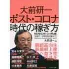 大前研一ポスト・コロナ時代の稼ぎ方