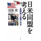 日米同盟を考える　〈共同体〉の幻想の行方