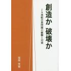 創造か破壊か　ＪＡ准組合員問題の衝撃と対策