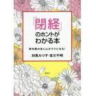 「閉経」のホントがわかる本　更年期の体と心がラクになる！