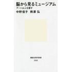 脳から見るミュージアム　アートは人を耕す