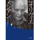 伝記オリヴィエ・メシアン　音楽に生きた信仰者　上