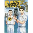 ゲート　自衛隊彼の海にて、斯く戦えり　ＳＥＡＳＯＮ２－１〔上〕