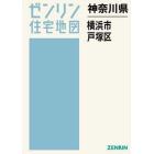 神奈川県　横浜市　戸塚区