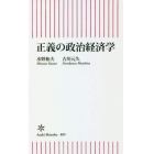 正義の政治経済学