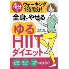 ４分でウォーキング１時間分！全身がやせる「ゆるＨＩＩＴダイエット」