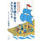 すべての子どもを探究の主人公にする本音で語り合うクラスづくり