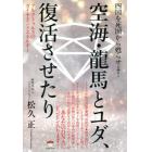 空海・龍馬とユダ、復活させたり　四国を死国から甦らせよ！　アルクトゥルスのダイヤモンドエネルギー