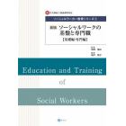 ソーシャルワーカー教育シリーズ　新・社会福祉士養成課程対応　１