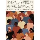 マイノリティ問題から考える社会学・入門　差別をこえるために