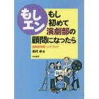 もしエン　もし初めて演劇部の顧問になったら　演劇部指導ハンドブック