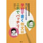 親子と教師のための作文教室学校で書く作文はこれでバッチリ！