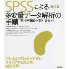 ＳＰＳＳによる多変量データ解析の手順