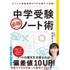 中学受験必勝ノート術　カリスマ家庭教師のワザを親子で実践！