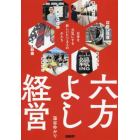 六方よし経営　日本を元気にする新しいビジネスのかたち