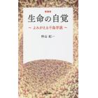 生命の自覚　よみがえる千島学説　新装版