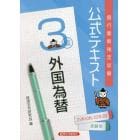 銀行業務検定試験公式テキスト外国為替３級　２１年１０月／２２年３月受験用