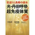 若返りと長寿の根本光・丹田呼吸で超免疫体質　コロナ時代を生き抜く究極の呼吸法