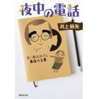 夜中の電話　父・井上ひさし最後の言葉