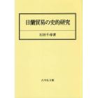 日蘭貿易の史的研究　オンデマンド版