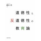 道徳性と反道徳性の教育論