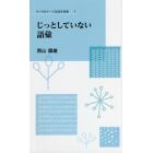 じっとしていない語彙