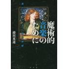 魔術的音楽のために　魂の宿す声、音に宿る神秘