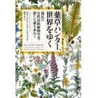 薬草ハンター、世界をゆく　義足の女性民族植物学者、新たな薬を求めて