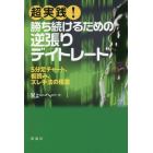 超実践！勝ち続けるための逆張りデイトレード　５分足チャート、板読み、ズレ手法の極意