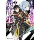 王立魔法学園の最下生　貧困街上がりの最強魔法師、貴族だらけの学園で無双する　３