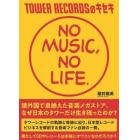 ＴＯＷＥＲ　ＲＥＣＯＲＤＳのキセキ　ＮＯ　ＭＵＳＩＣ，ＮＯ　ＬＩＦＥ．