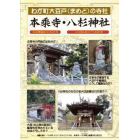 わが町大豆戸〈まめど〉の寺社本乘寺・八杉神社　宗祖降誕８００年記念　八杉神社創立７０年記念