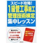 スピード攻略！１級管工事施工管理技術検定集中レッスン