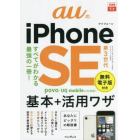 ａｕのｉＰｈｏｎｅ　ＳＥ第３世代基本＋活用ワザ