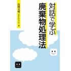 対話で学ぶ廃棄物処理法