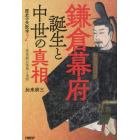 鎌倉幕府誕生と中世の真相　変革期の混沌と光明