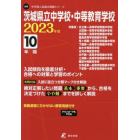 茨城県立中学校・中等教育学校　１０年間入