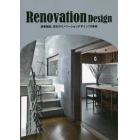 Ｒｅｎｏｖａｔｉｏｎ　Ｄｅｓｉｇｎ　商業施設、住宅のリノベーションデザイン７０事例