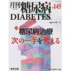 月刊　糖尿病　１４－　５