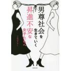 男尊社会を生きていく昇進不安な女子たちへ