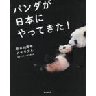 パンダが日本にやってきた！　来日５０周年メモリアル