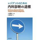 レジデントのための内科診断の道標