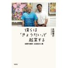 僕らは「きょうだい」で起業する　自閉の画家・太田宏介と僕